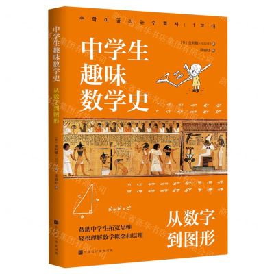 [N]中学生趣味数学史(从数字到图形)-9787569949940