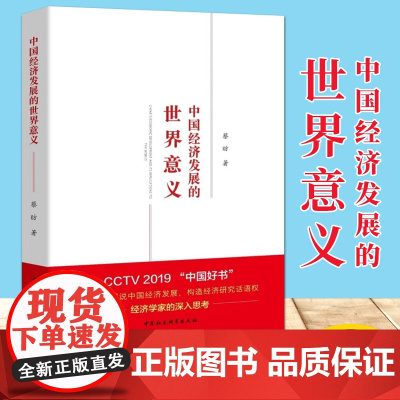 中国经济发展的世界意义(2019年中国好书)蔡昉 著 中国社会科学出版社