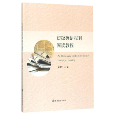 正版新书]初级英语报刊阅读教程王慧玉9787305191855