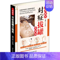 [正版] 对症拔罐百病消 彩图版现代家庭认知应用养生保健指南中医古籍出版社实用偏方指南中医穴位参考书