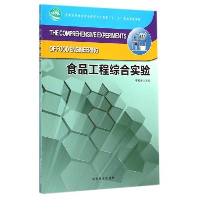 [M]食品工程综合实验(普通高等教育食品科学与工程类十二五规划实验教材)-9787503875748