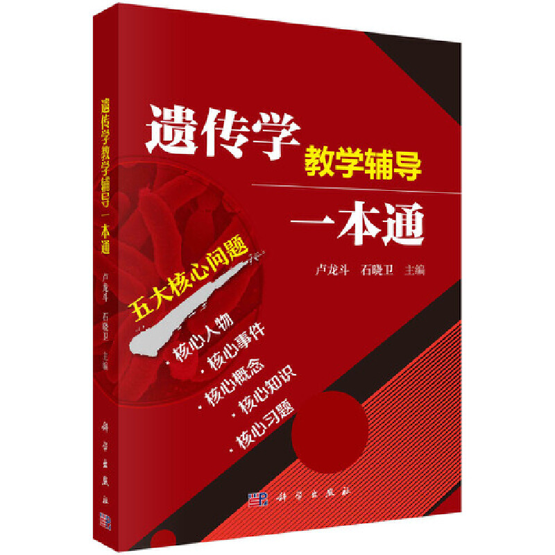 醉染图书遗传学教学辅导一本通9787030557933