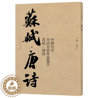 [醉染正版]苏轼唐诗 书法古诗词集字唐代李白王维杜甫白居易绝句 中国历代书法名家作品集字 行书毛笔书法字帖临摹范本正版人