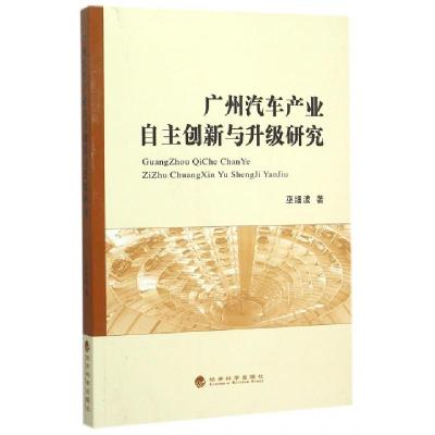 正版新书]广州汽车产业自主创新与升级研究巫细波9787514159707
