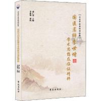 正版新书]国医名师李世增学术思想及临证精粹刘仁慧978750775975