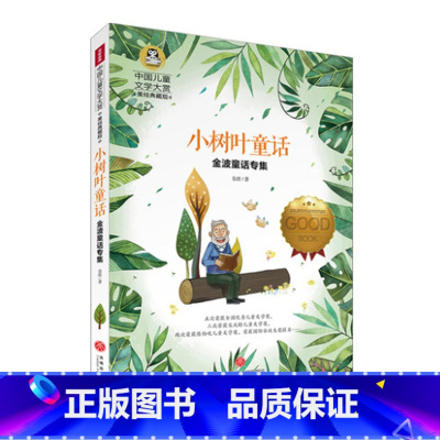 [正版]小树叶童话 金波童话书系 中国儿童文学大赏全彩美绘版 童书 中国儿童文学童话故事少儿童书儿童文学 7-10岁金