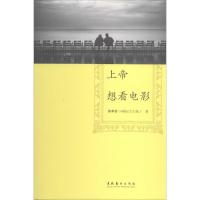 正版新书]上帝想看电影徐李佳9787503957802