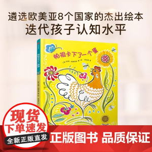 [3-6岁]帕祖卡下了一个蛋 中信童书世界精选绘本 茱莉帕施克丝 著 中信出版社童书 精品绘本 正版书籍 中信出版集团