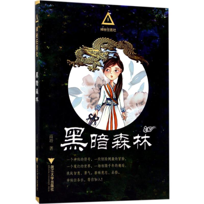 醉染图书黑暗森林9787308168700