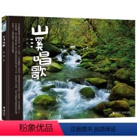 [正版]接力出版社接力社山溪唱歌 精装绘本 彭懿著 0-3-6-10岁幼儿启蒙图画故事绘本儿童文学一本可以唱歌的图画