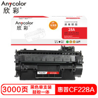欣彩CF228A硒鼓(鼓粉一体)标准版黑色单支装(适用惠普M403 M403D M403N )打印页数:3000