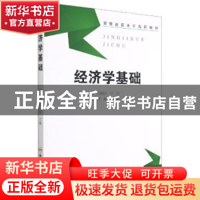 正版 经济学基础 汪朝洋,王佳主编 合肥工业大学出版社 97875650
