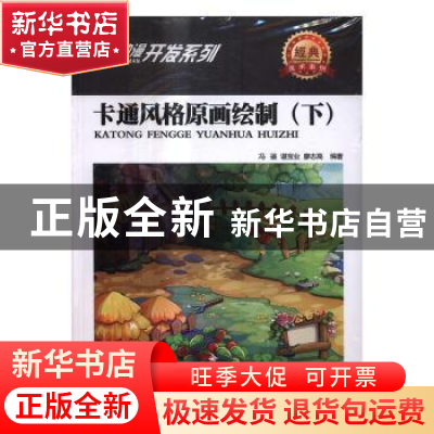 正版 卡通风格原画绘制:下 冯鉴,谌宝业,廖志高编著 清华大学