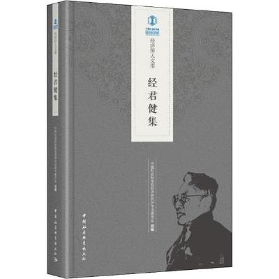 正版新书]经君健集中国社会科学院经济研究所学术委员会97875203