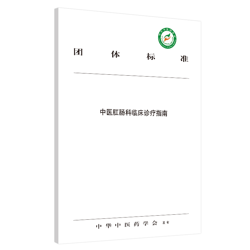 音像中医肛肠科临床诊疗指南/团体标准中华医学会