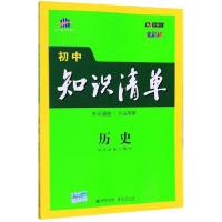 正版新书]2021版历史(第8次修订)/初中知识清单曲一线9787565656