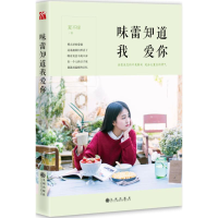 音像味蕾知道我爱你夏不绿 著
