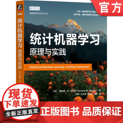 正版 统计机器学习:原理与实践 [美]理查德·M. 戈尔登 人工智能 大模型 统计模型 深度学习 统计学习 机械工业