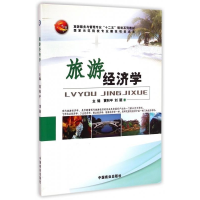 正版新书]旅游经济学黄和平 刘颖9787504478009