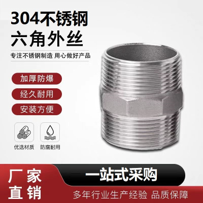 盛京联硕 不锈钢六角外丝接头DN100 [4寸]304材质个