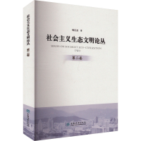 正版新书]社会主义生态文明论丛 第二卷郇庆治 著9787521927368