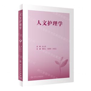 [N]人文护理学-9787117336291