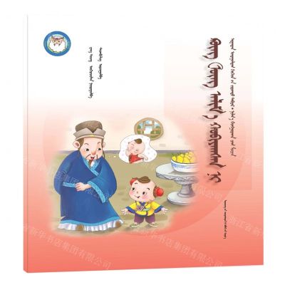 [N]孔融让梨(蒙古文版)/睡前故事绘本-9787549726899