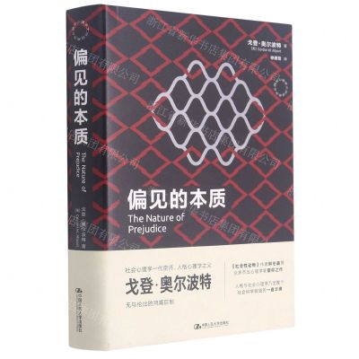 [N]偏见的本质(精)/西方心理学大师经典译丛-9787300291710
