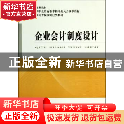 正版 企业会计制度设计 方敏 经济科学出版社 9787514145311 书籍