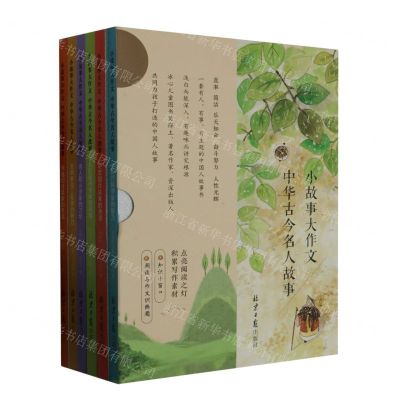 [N]小故事大作文(中华古今名人故事共6册)-9787547734971