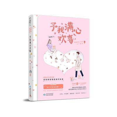 正版新书]予我满心欢喜苏非影9787221150851