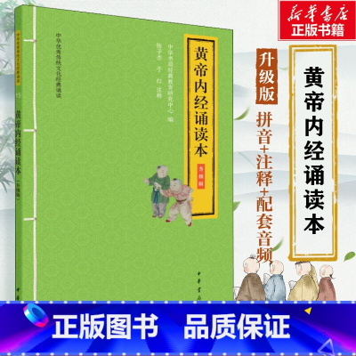 黄帝内经诵读本:升级版 [正版]黄帝内经诵读本大字注音版 扫码听配套音频 中华书局一二三年级小学生课外阅读书籍国学经典完