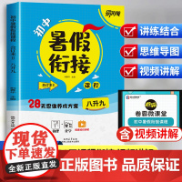 暑假衔接八升九衔接教材人教版物理化学一本通全套8升9八年级下册暑假作业九上暑假预复习初中初二升初三语文数学英语练习册金太