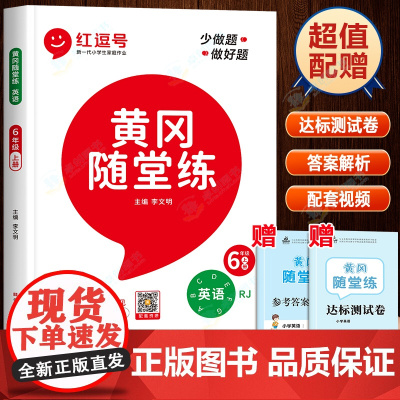 六年级英语同步练习册上册黄冈随堂练人教版 小学6上教材练习题阅读理解与完形填空语法专项训练试卷学习教辅资料人教红逗号红豆