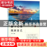 正版 静下心来,找回自己 于晓 煤炭工业出版社 9787502073411 书