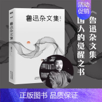 [正版]鲁迅杂文集 鲁迅 朝花夕拾 狂人日记 精选 完整版 世界名著 阅读书籍 初中生七年级上册阅读书目书籍 文学书 图