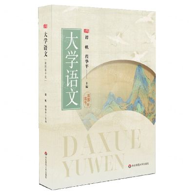 [N]大学语文(高职高专版)-9787576035988
