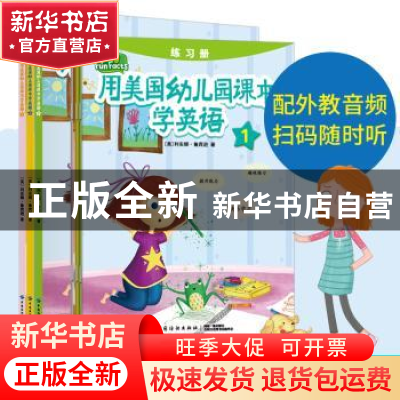 正版 用美国幼儿园课本学英语(全3册) (美)利安娜·鲁宾逊著 中