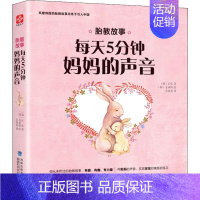 [正版]胎教的故事 每天五分钟妈妈的声音 (韩)正弘 著 金海英 译 (韩)金承妍绘 科普百科生活 书店图书籍 福建科学