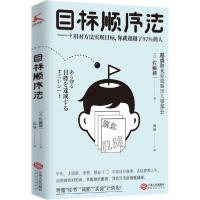 正版新书]目标顺序法(日)佐藤耕一9787210122265