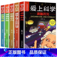 [全套5册]爱上科学 [正版]爱上科学物理化学启蒙读物三四五六年级小学生科普书经典科学自然探秘儿童电力定律光学能量10-