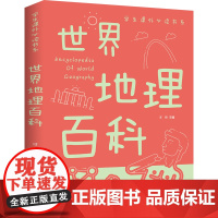 世界地理百科全书学生课外书系少年儿童百科全书科普类中小学生6-8-10-16岁课外书籍一二三四五六年级青少年科学探索书