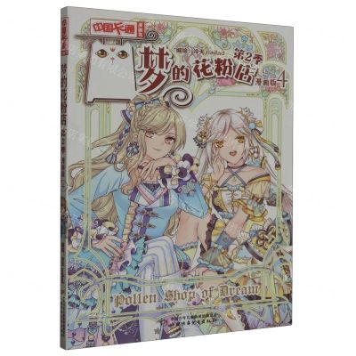 [N]梦的花粉店(第2季漫画版4)/中国卡通漫画书-9787514869286