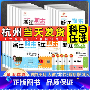 语文人教版 六年级下 [正版]2023新版浙江期末试卷一二三四五六年级上册下册语文数学英语人教版科学教科版全套 励耘小学