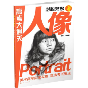 醉染图书谢聪教你考人像9787122219879