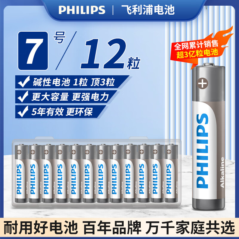 飞利浦(PHILIPS)碱性7号电池12粒送收纳盒干电池适用智能门锁/玩具鼠标/电子锁血压计/血糖仪电池7号AAA