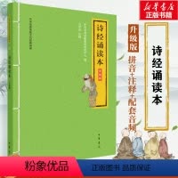 [正版]诗经诵读本 升级版 中华书局经典教育研究中心 编 中国古诗词文学 书店图书籍 中华书局