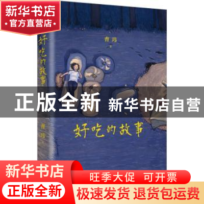 正版 好吃的故事 曹玮著 湖南人民出版社 9787556133710 书籍