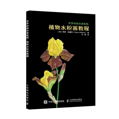 [M]植物水粉画教程/世界绘画经典教程-9787115497888