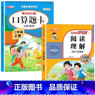 [上册]口算题卡+阅读理解 小学二年级 [正版]二年级数学口算天天练 上下册每天100题口算题卡人教版口算练习册同步思维